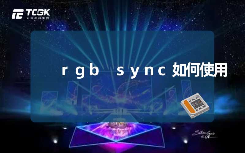 rgb sync如何使用